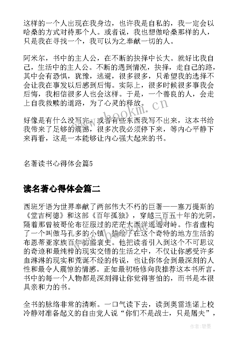 读名著心得体会(汇总7篇)