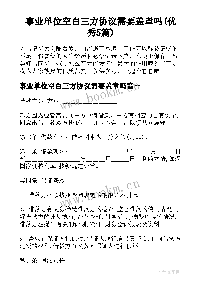 事业单位空白三方协议需要盖章吗(优秀5篇)