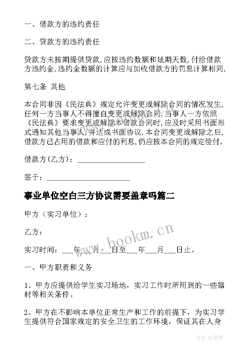 事业单位空白三方协议需要盖章吗(优秀5篇)