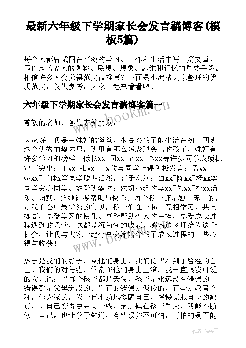 最新六年级下学期家长会发言稿博客(模板5篇)