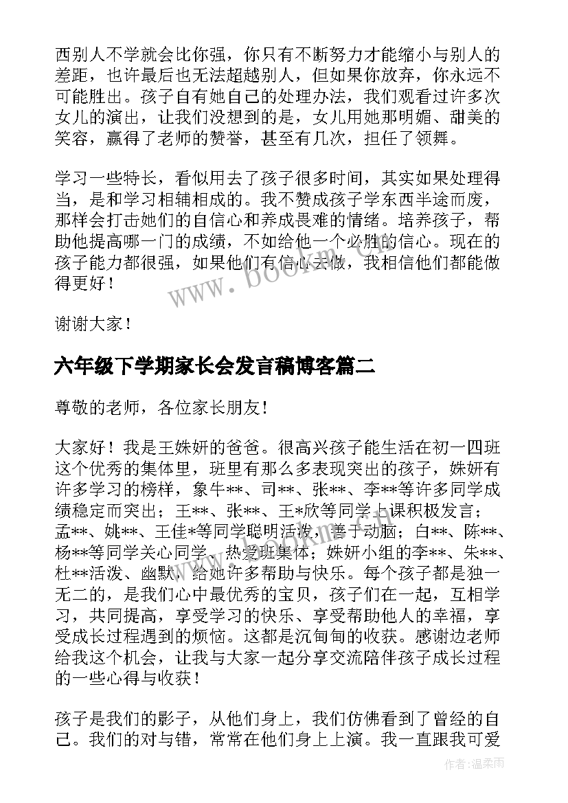 最新六年级下学期家长会发言稿博客(模板5篇)