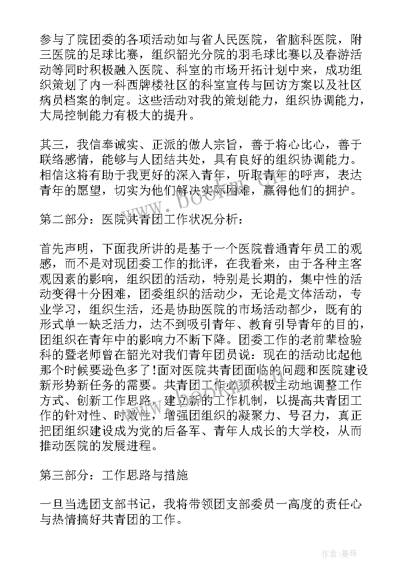 2023年竞选团支书发言稿(实用10篇)