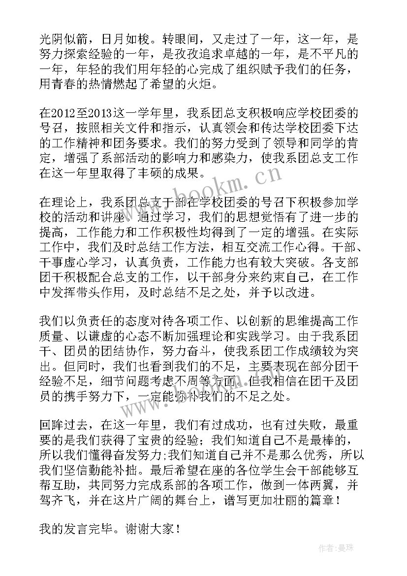 2023年竞选团支书发言稿(实用10篇)