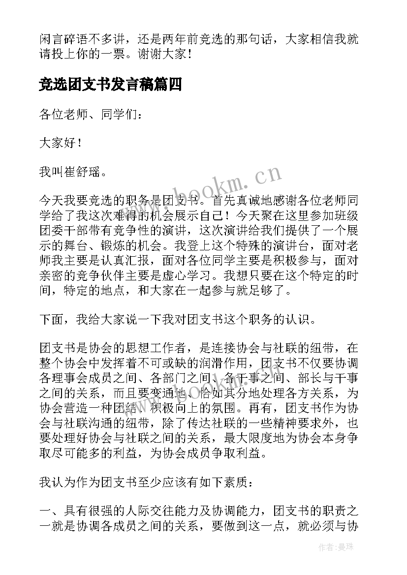 2023年竞选团支书发言稿(实用10篇)