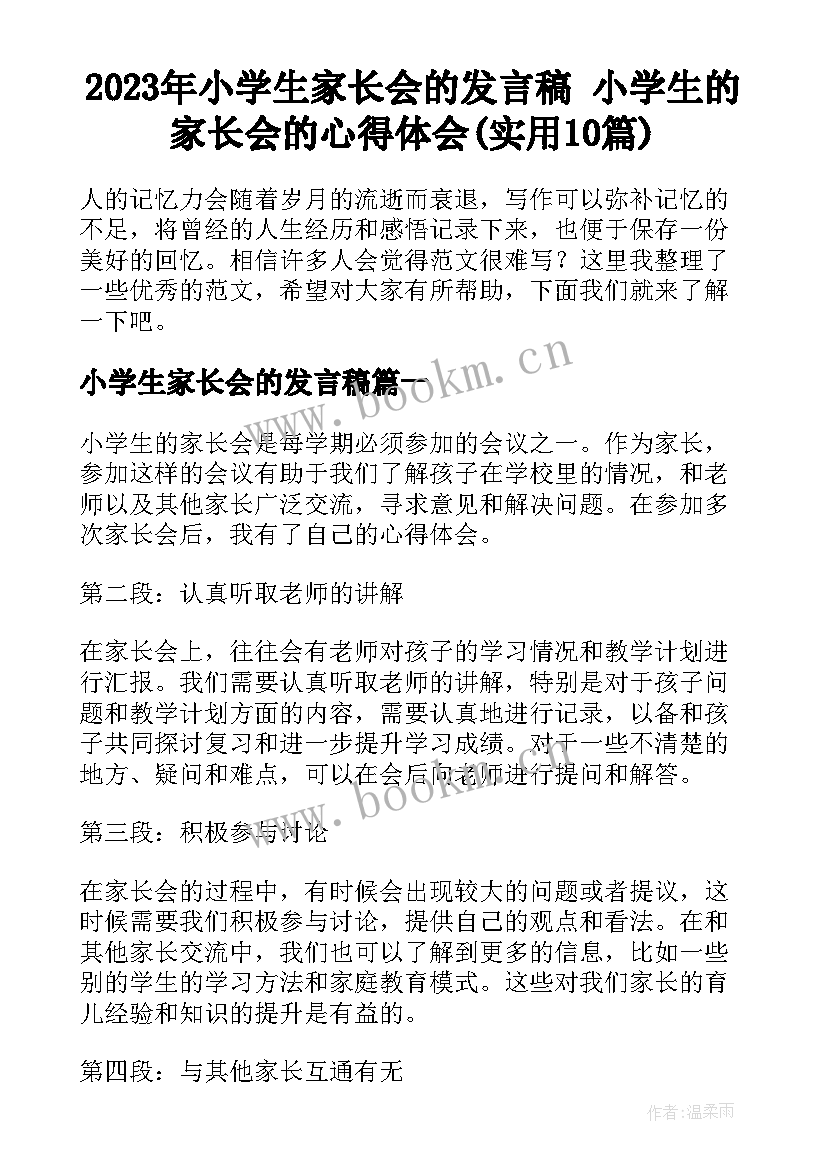 2023年小学生家长会的发言稿 小学生的家长会的心得体会(实用10篇)