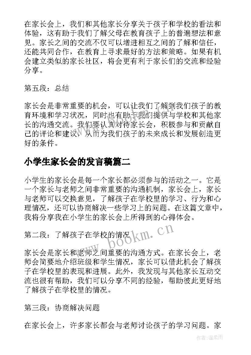 2023年小学生家长会的发言稿 小学生的家长会的心得体会(实用10篇)