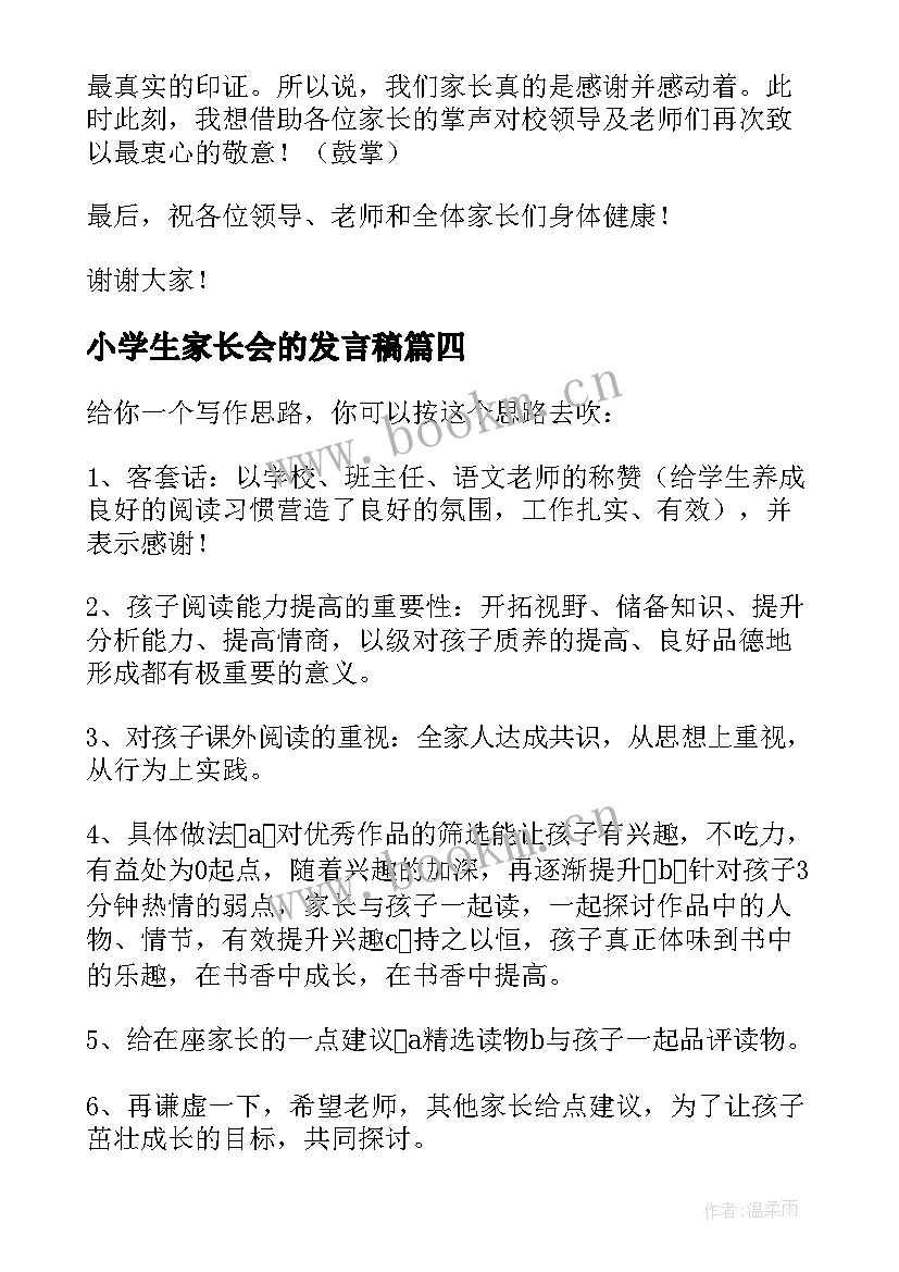 2023年小学生家长会的发言稿 小学生的家长会的心得体会(实用10篇)