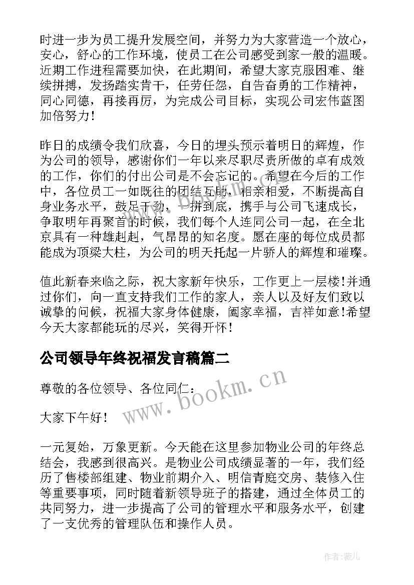 2023年公司领导年终祝福发言稿 年终聚餐公司领导发言稿(精选5篇)