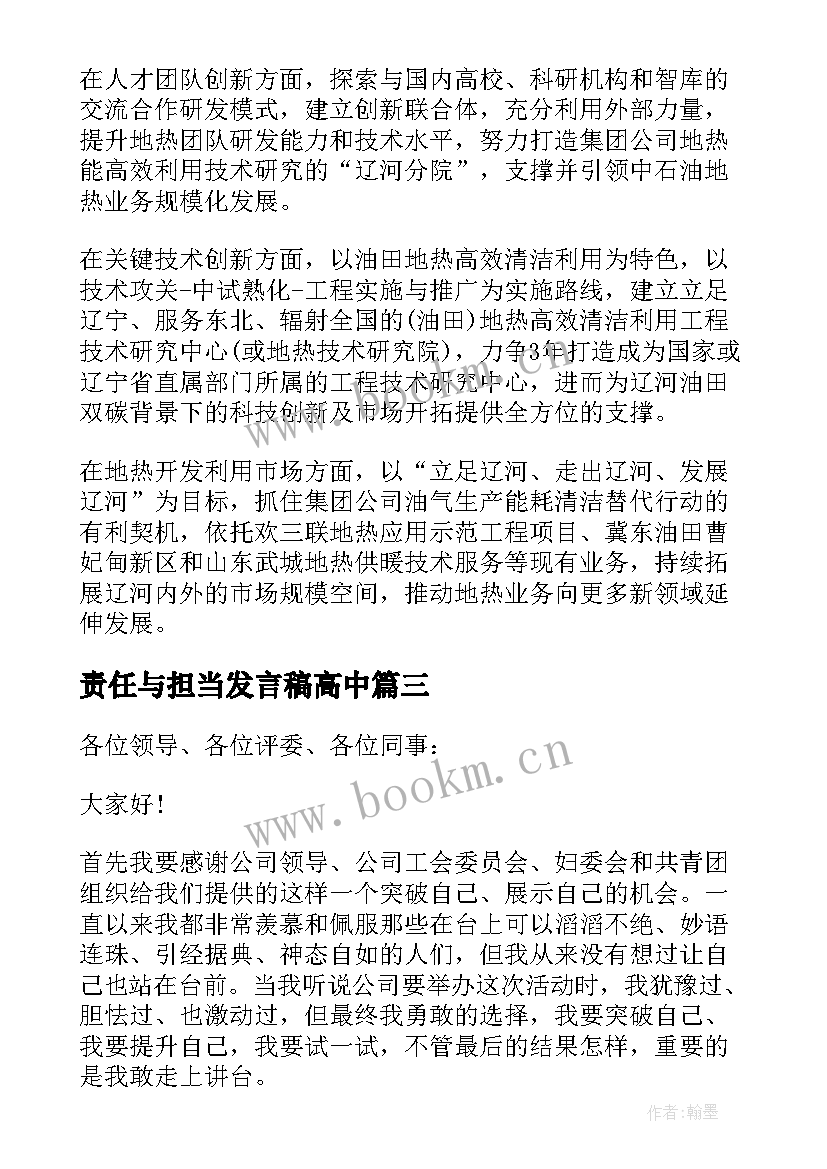 最新责任与担当发言稿高中(汇总5篇)