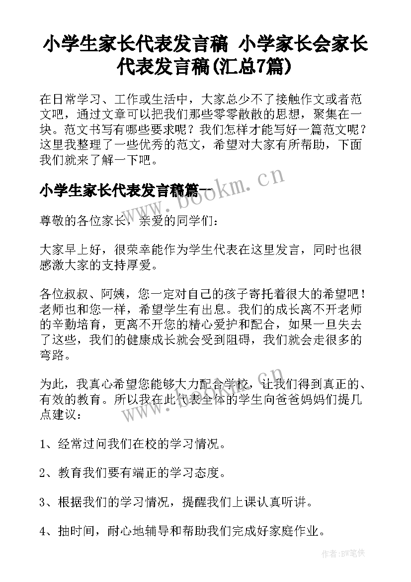 小学生家长代表发言稿 小学家长会家长代表发言稿(汇总7篇)