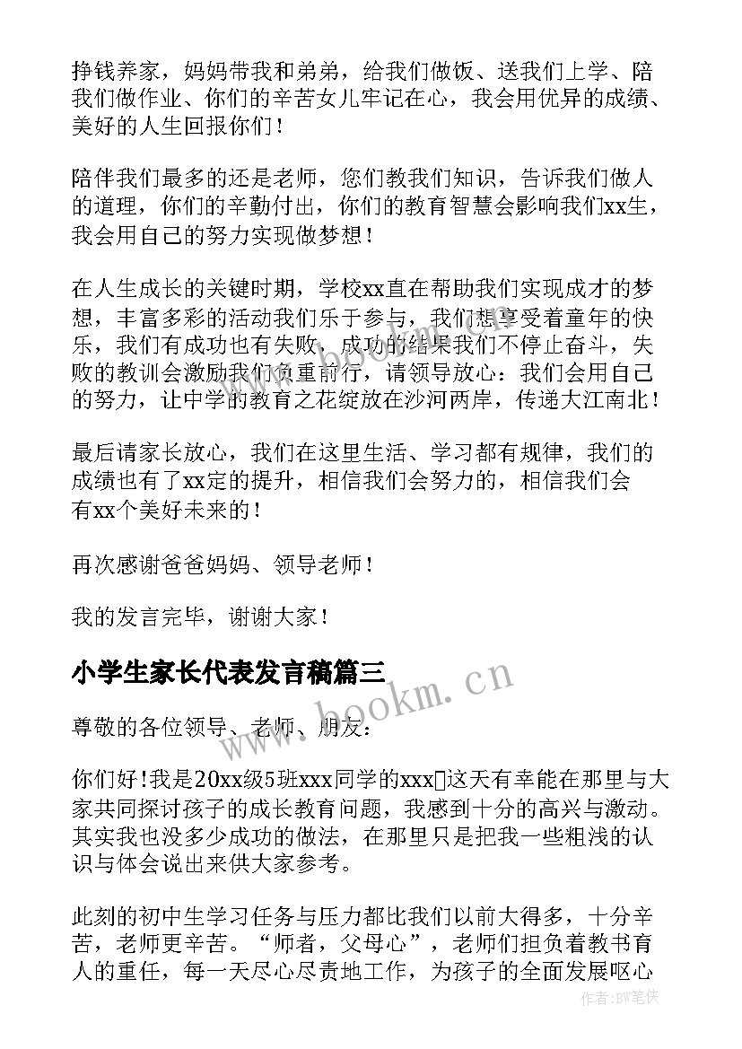 小学生家长代表发言稿 小学家长会家长代表发言稿(汇总7篇)