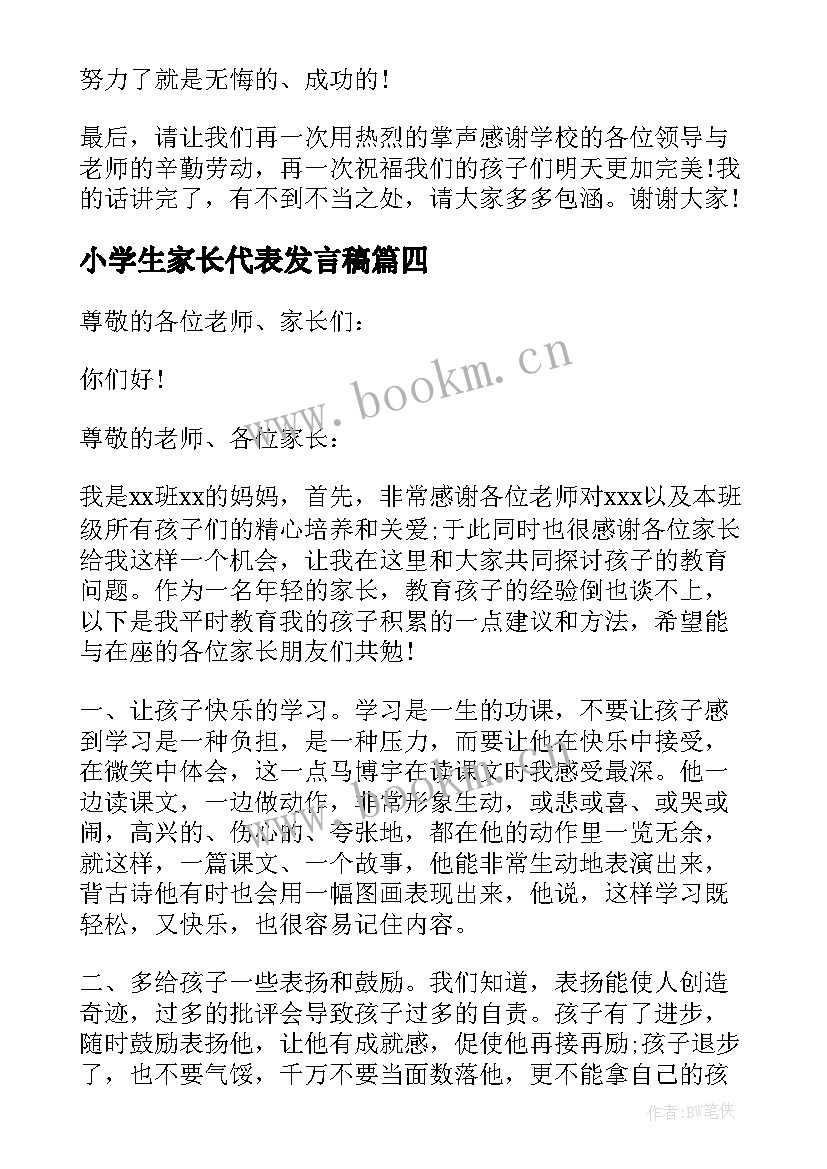 小学生家长代表发言稿 小学家长会家长代表发言稿(汇总7篇)