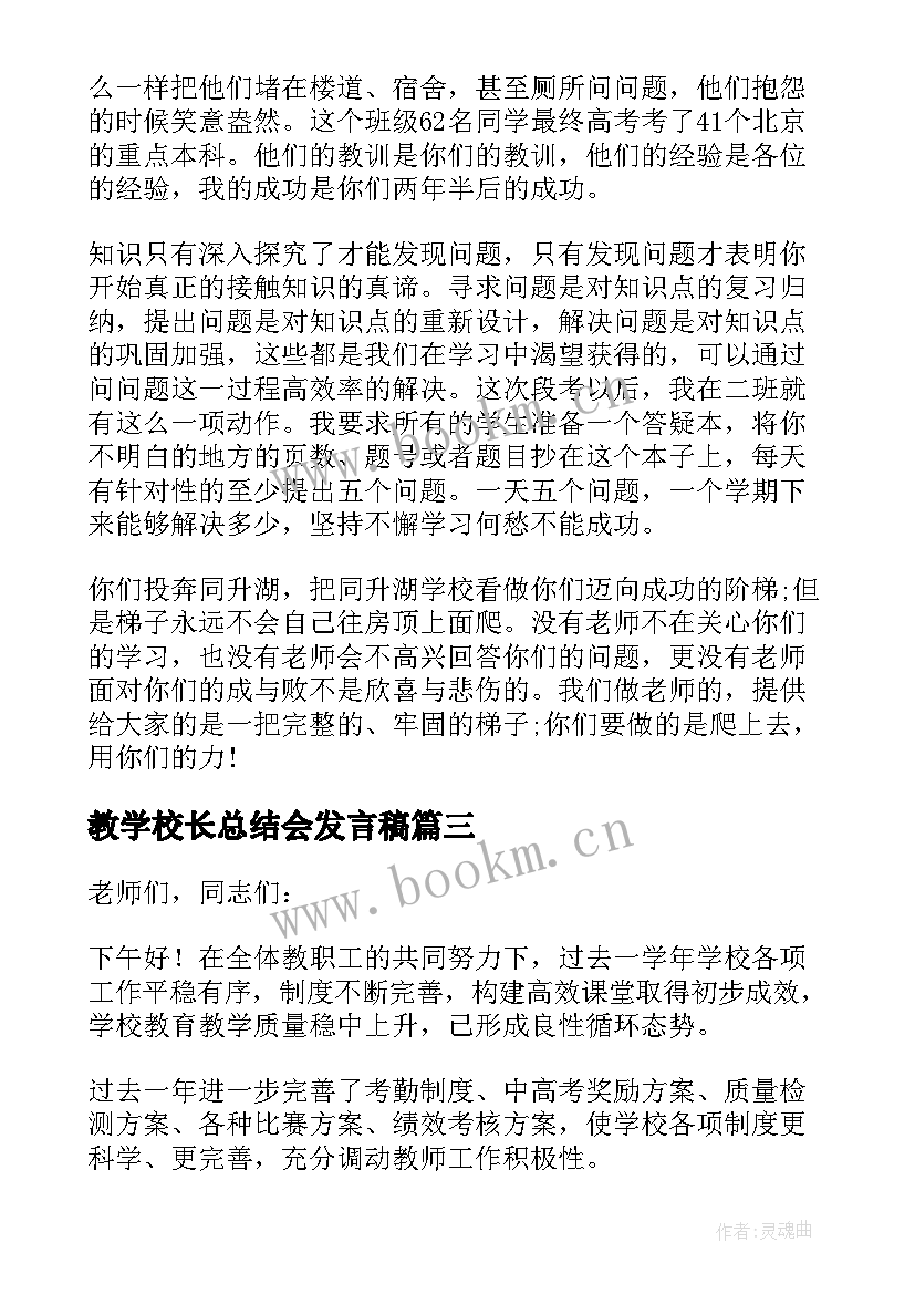 2023年教学校长总结会发言稿(精选5篇)