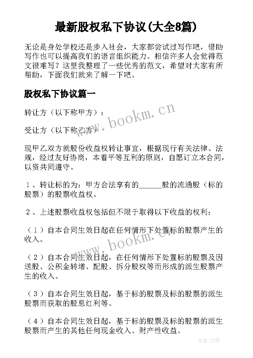 最新股权私下协议(大全8篇)