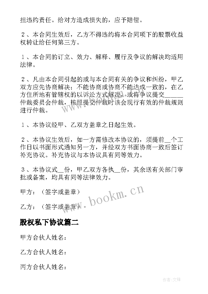 最新股权私下协议(大全8篇)