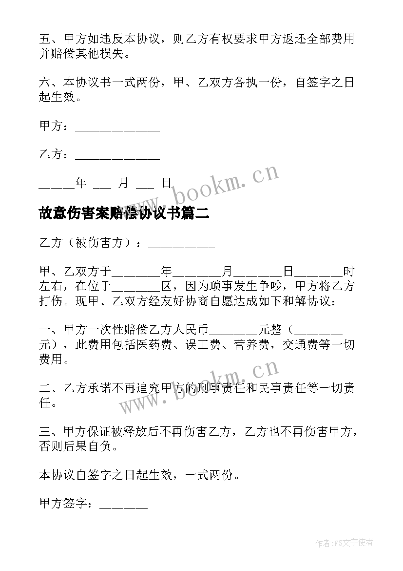 2023年故意伤害案赔偿协议书 故意伤害民事赔偿协议书(精选5篇)