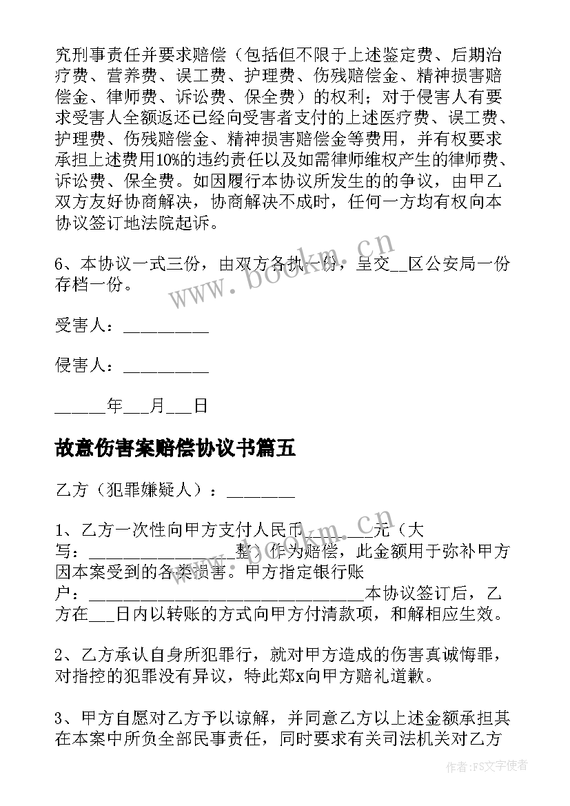 2023年故意伤害案赔偿协议书 故意伤害民事赔偿协议书(精选5篇)