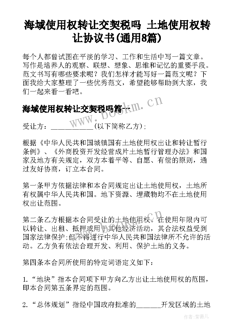 海域使用权转让交契税吗 土地使用权转让协议书(通用8篇)