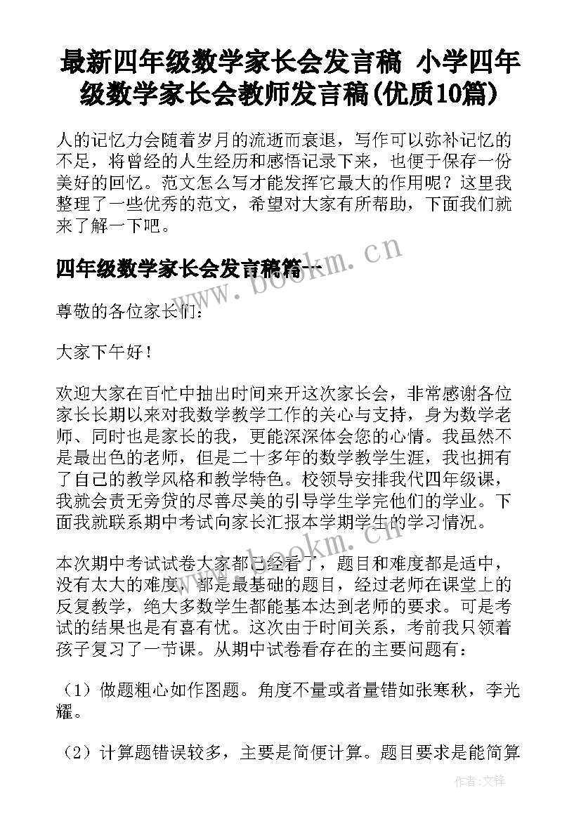 最新四年级数学家长会发言稿 小学四年级数学家长会教师发言稿(优质10篇)