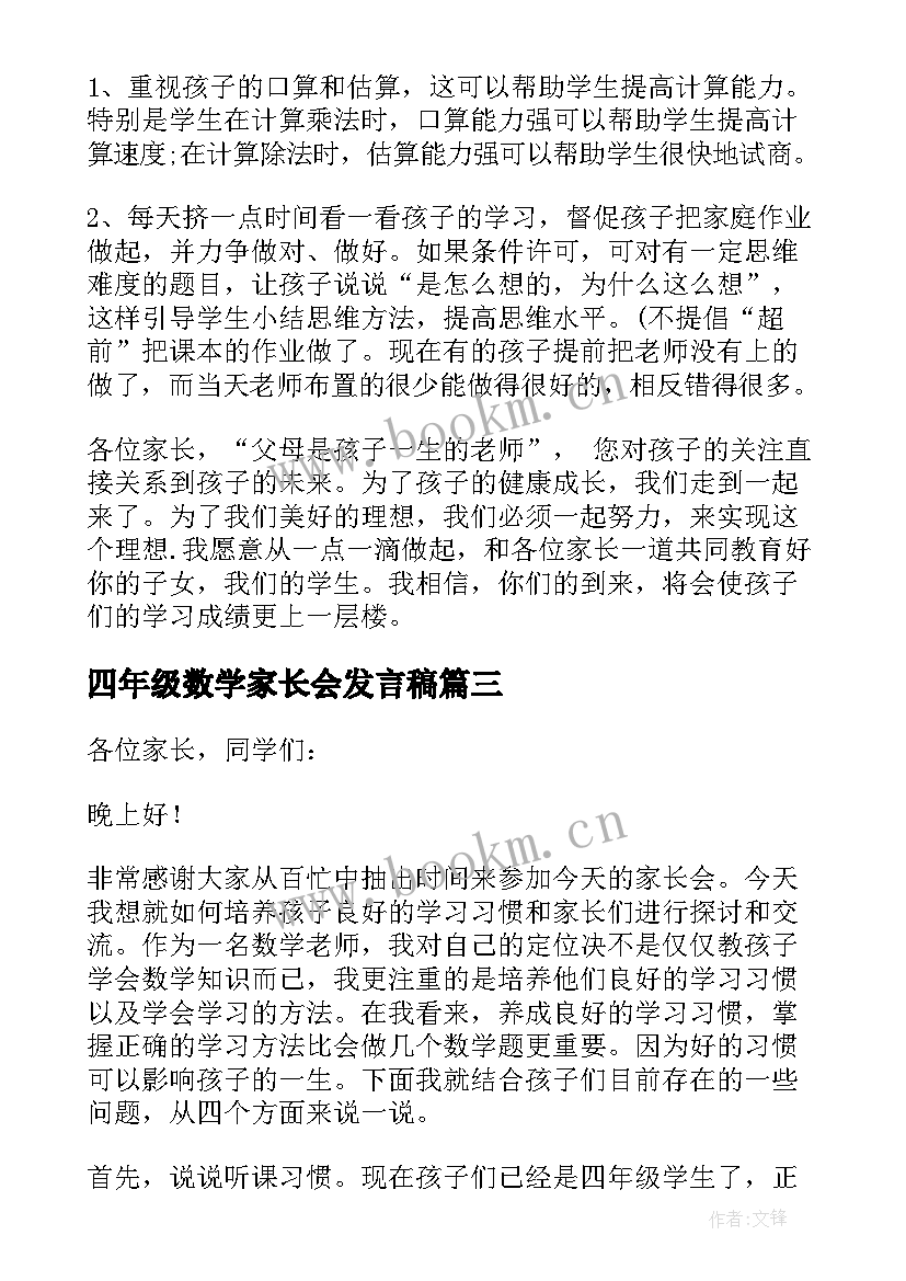 最新四年级数学家长会发言稿 小学四年级数学家长会教师发言稿(优质10篇)