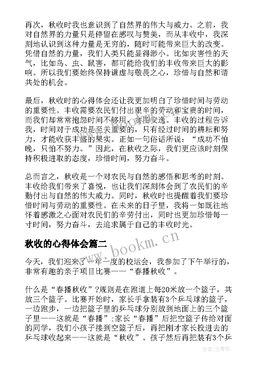 2023年秋收的心得体会 秋收时的心得体会(模板5篇)