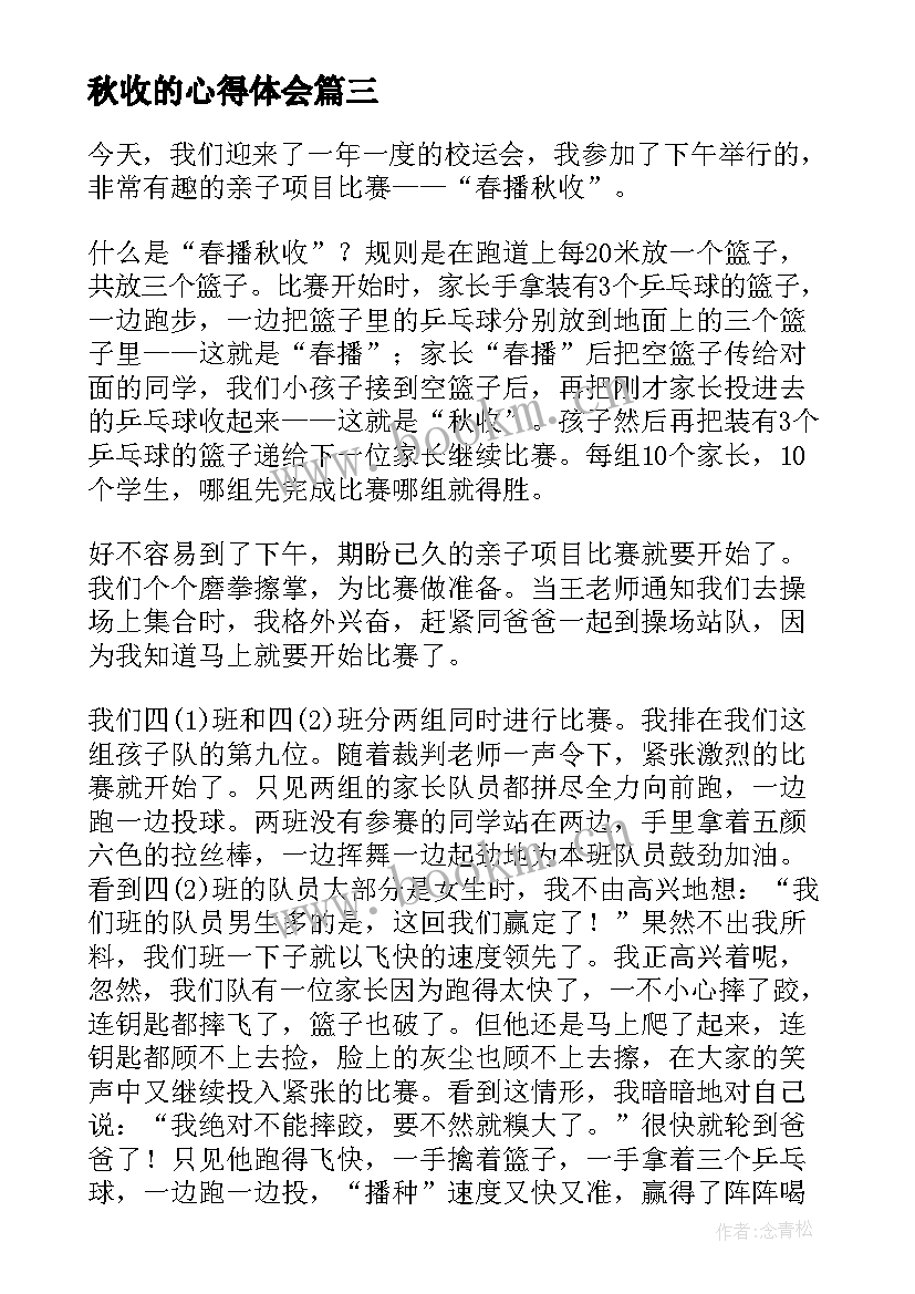 2023年秋收的心得体会 秋收时的心得体会(模板5篇)