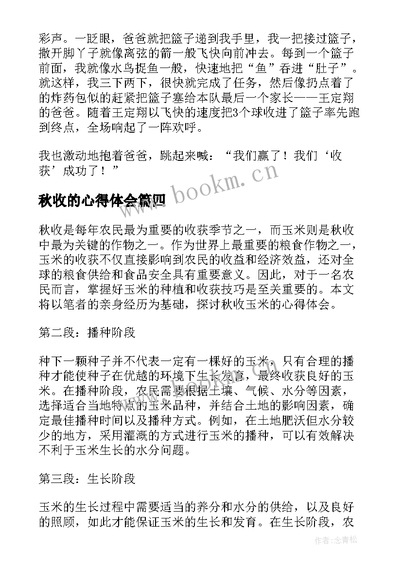 2023年秋收的心得体会 秋收时的心得体会(模板5篇)