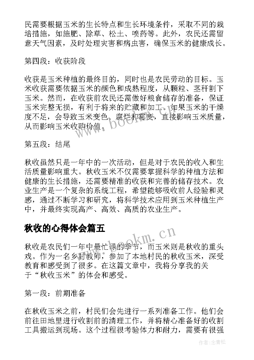 2023年秋收的心得体会 秋收时的心得体会(模板5篇)