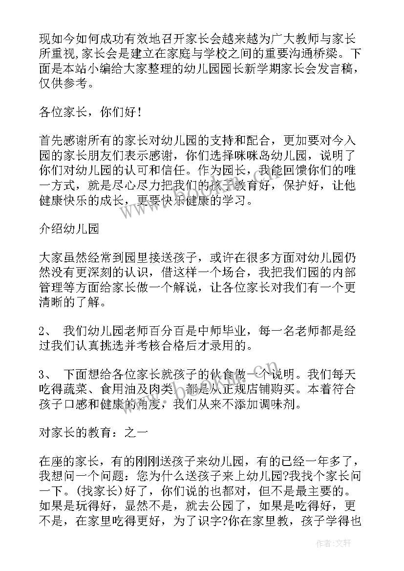 园长学期家长会总结发言稿 春季学期初家长会园长发言稿(通用5篇)