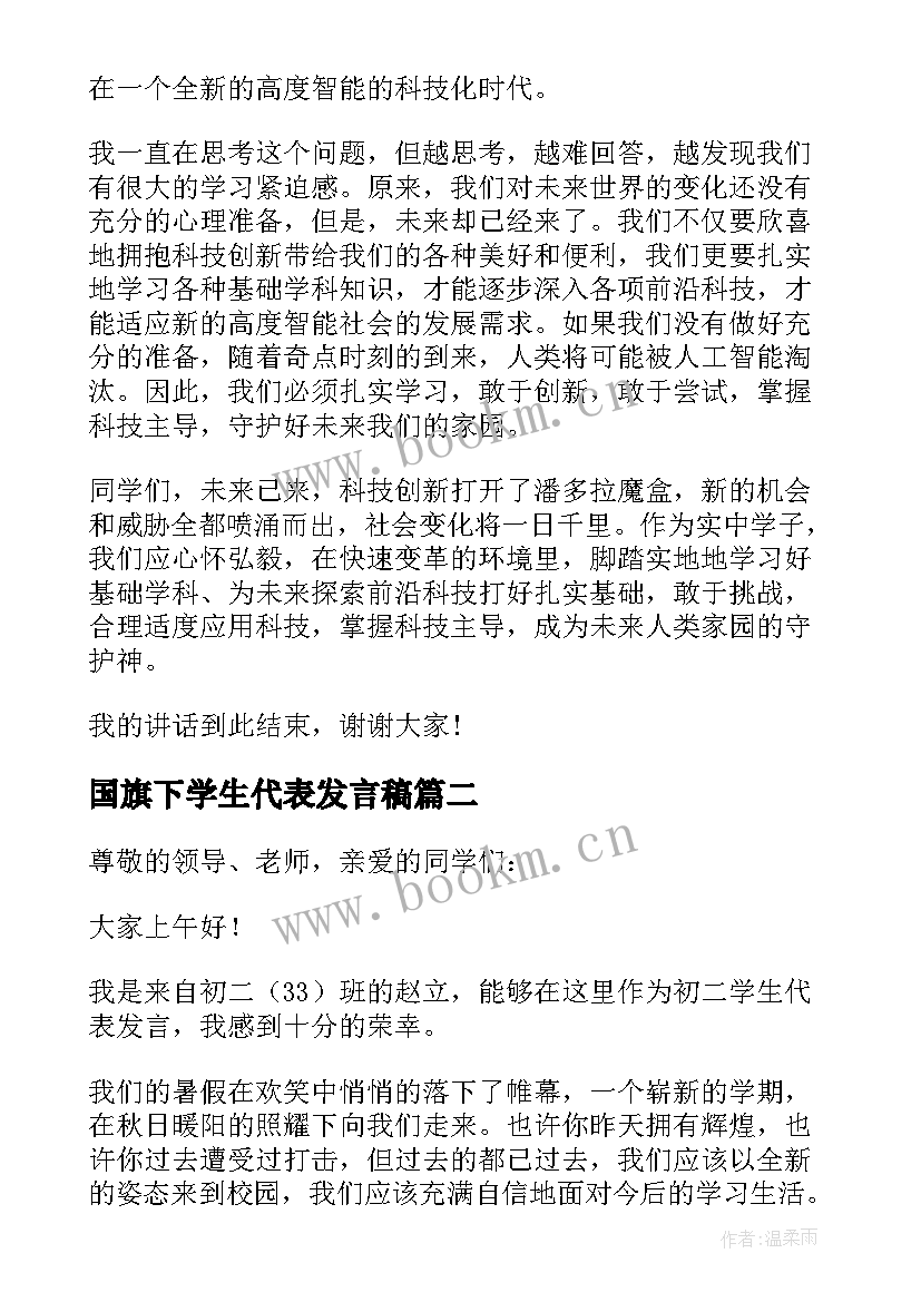 国旗下学生代表发言稿 必备国旗下学生代表发言稿(优秀5篇)