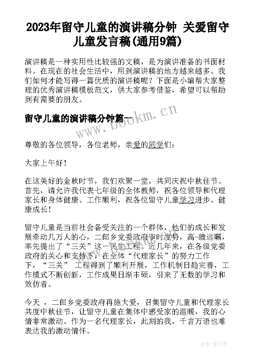 2023年留守儿童的演讲稿分钟 关爱留守儿童发言稿(通用9篇)