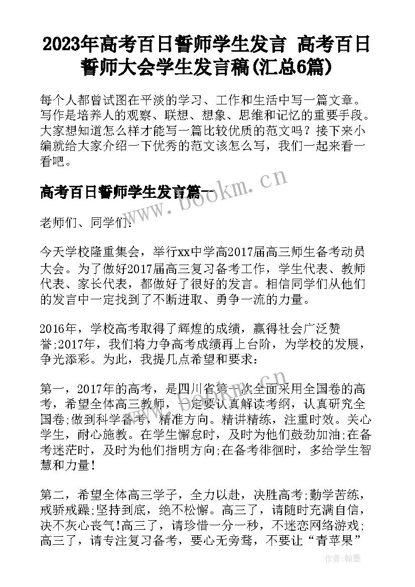 2023年高考百日誓师学生发言 高考百日誓师大会学生发言稿(汇总6篇)