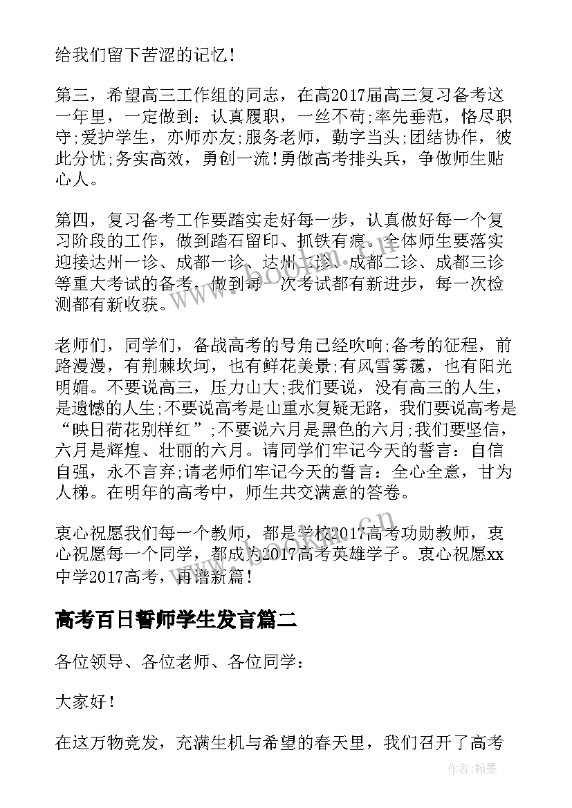 2023年高考百日誓师学生发言 高考百日誓师大会学生发言稿(汇总6篇)