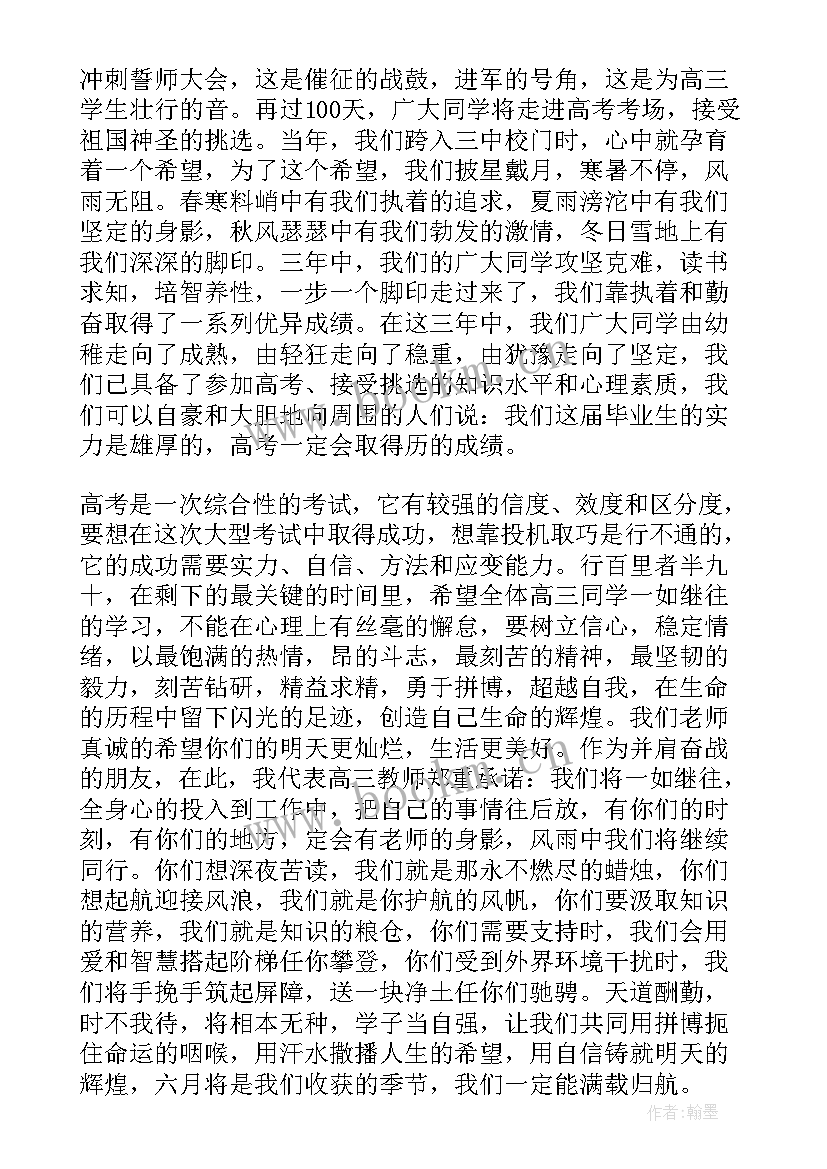 2023年高考百日誓师学生发言 高考百日誓师大会学生发言稿(汇总6篇)