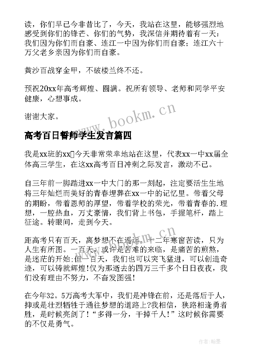 2023年高考百日誓师学生发言 高考百日誓师大会学生发言稿(汇总6篇)