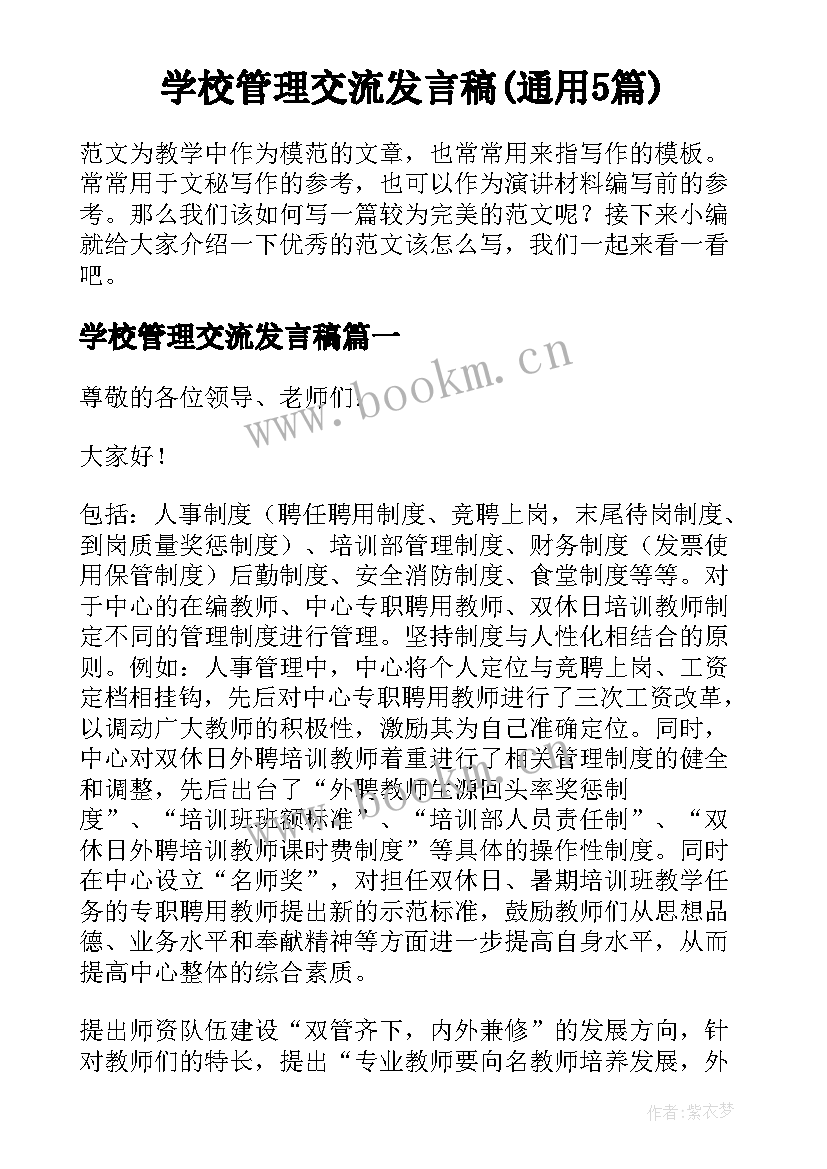 学校管理交流发言稿(通用5篇)