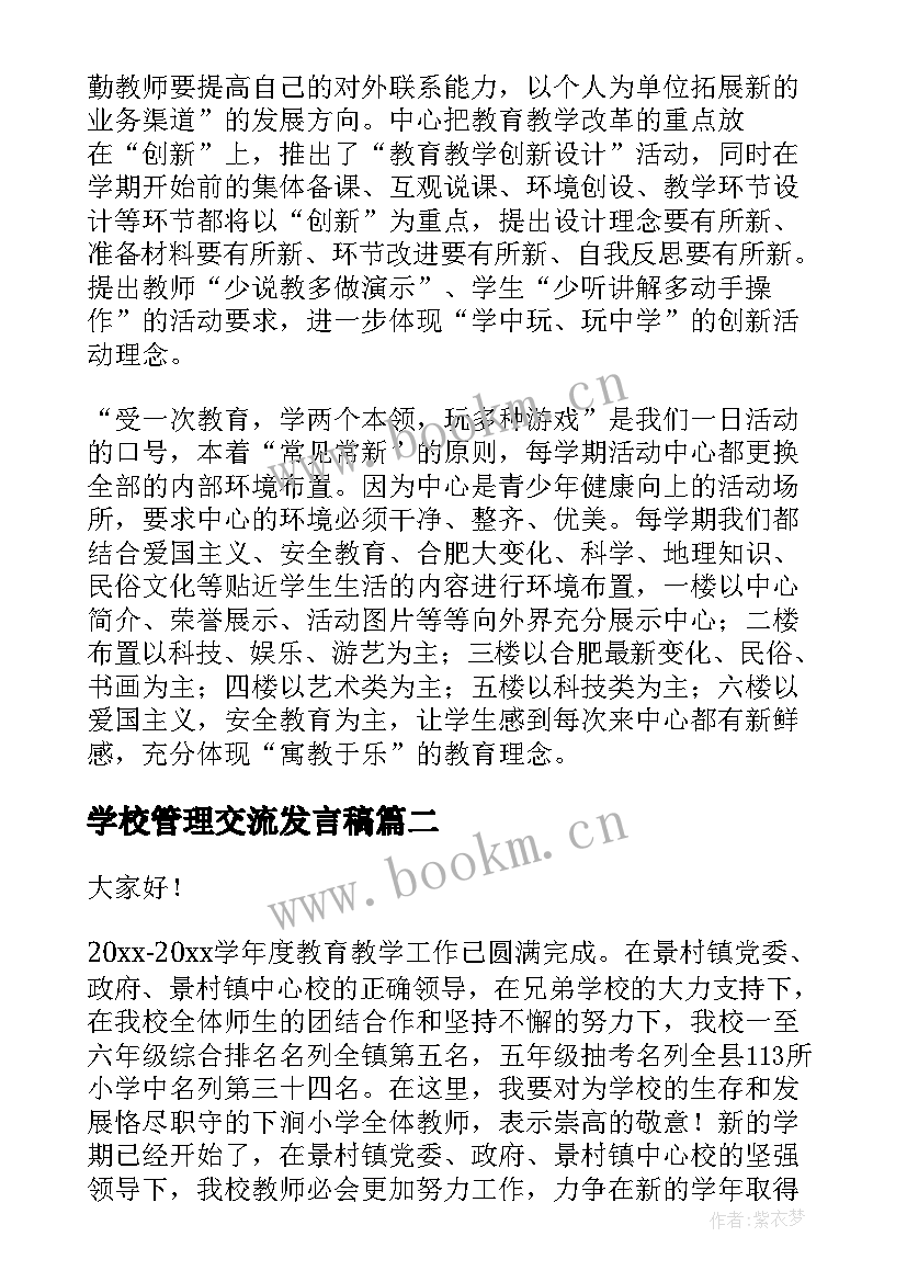 学校管理交流发言稿(通用5篇)