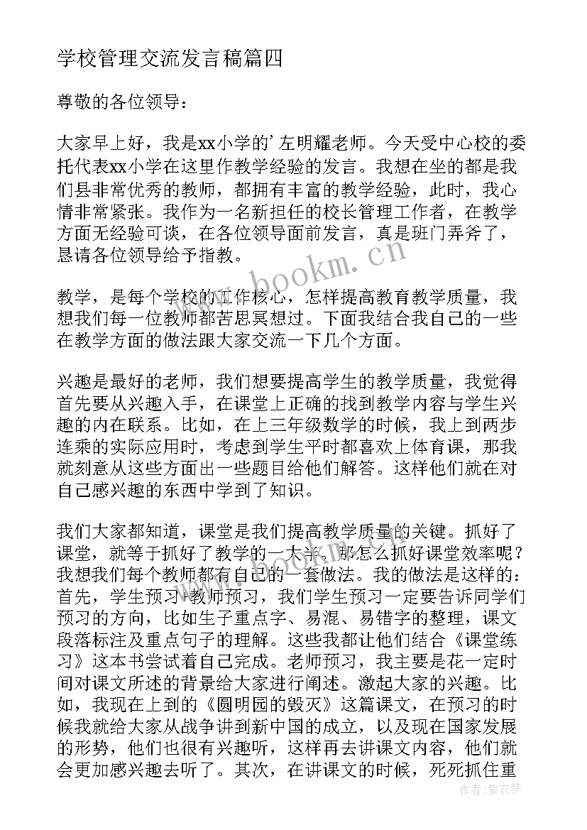 学校管理交流发言稿(通用5篇)