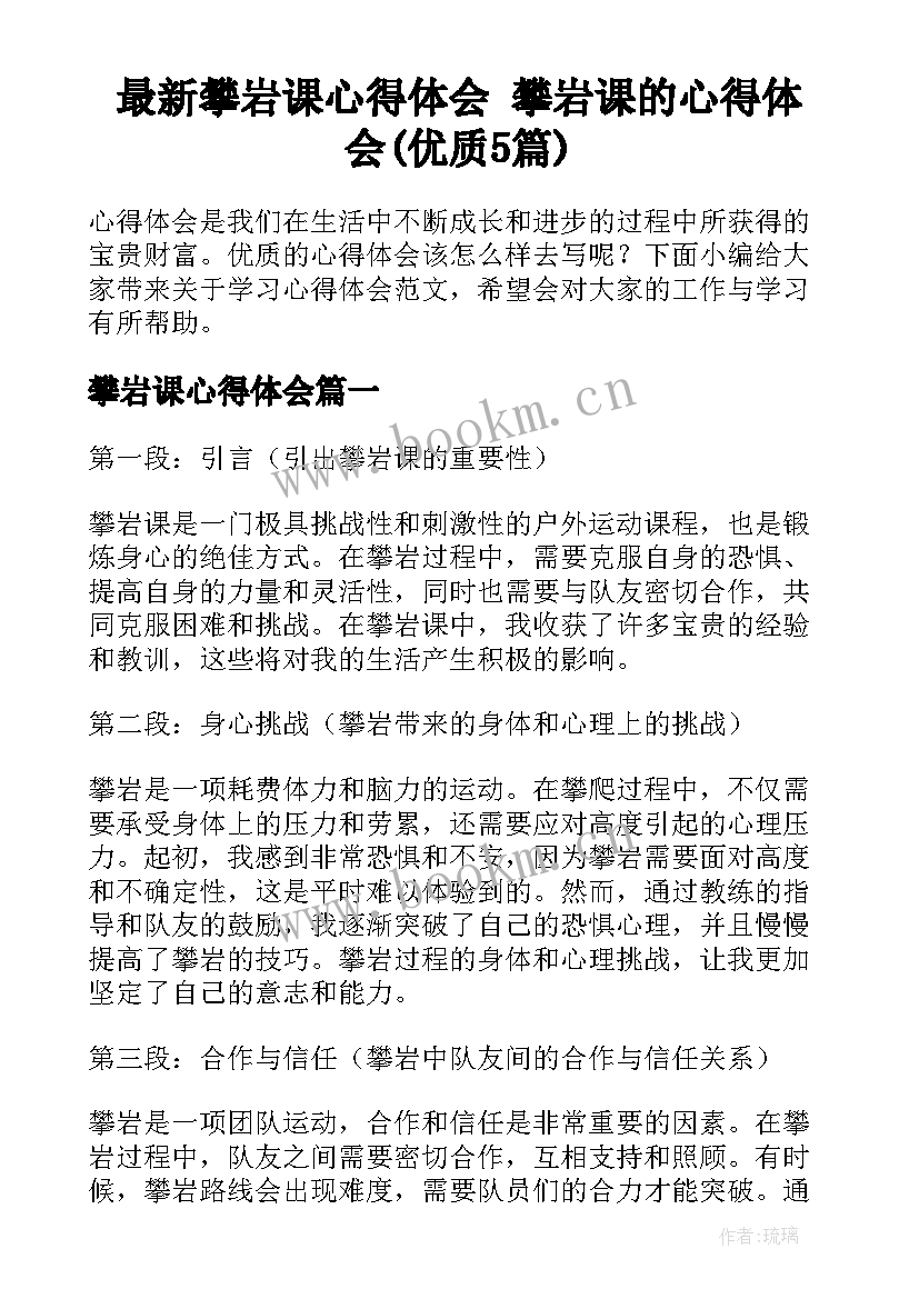 最新攀岩课心得体会 攀岩课的心得体会(优质5篇)