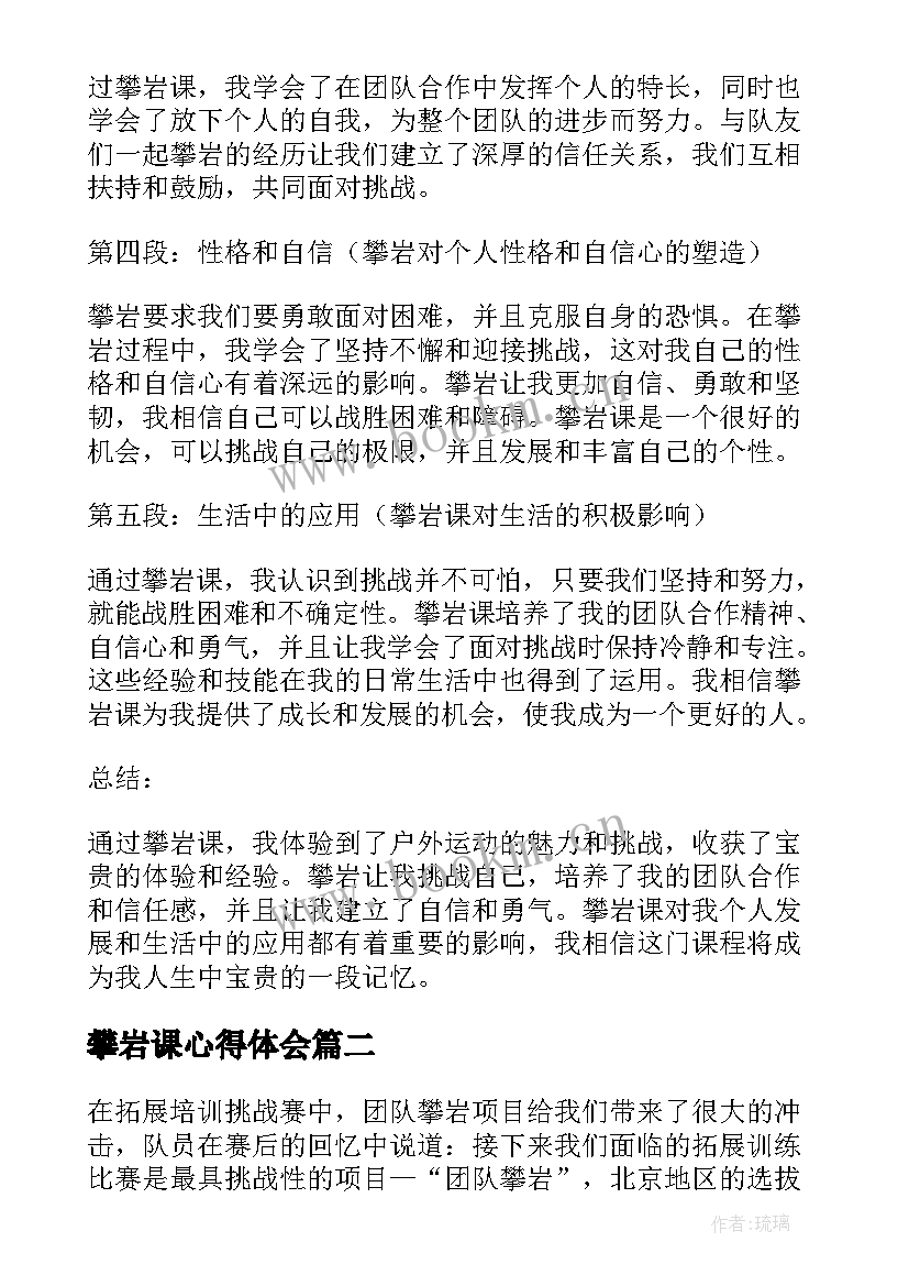 最新攀岩课心得体会 攀岩课的心得体会(优质5篇)