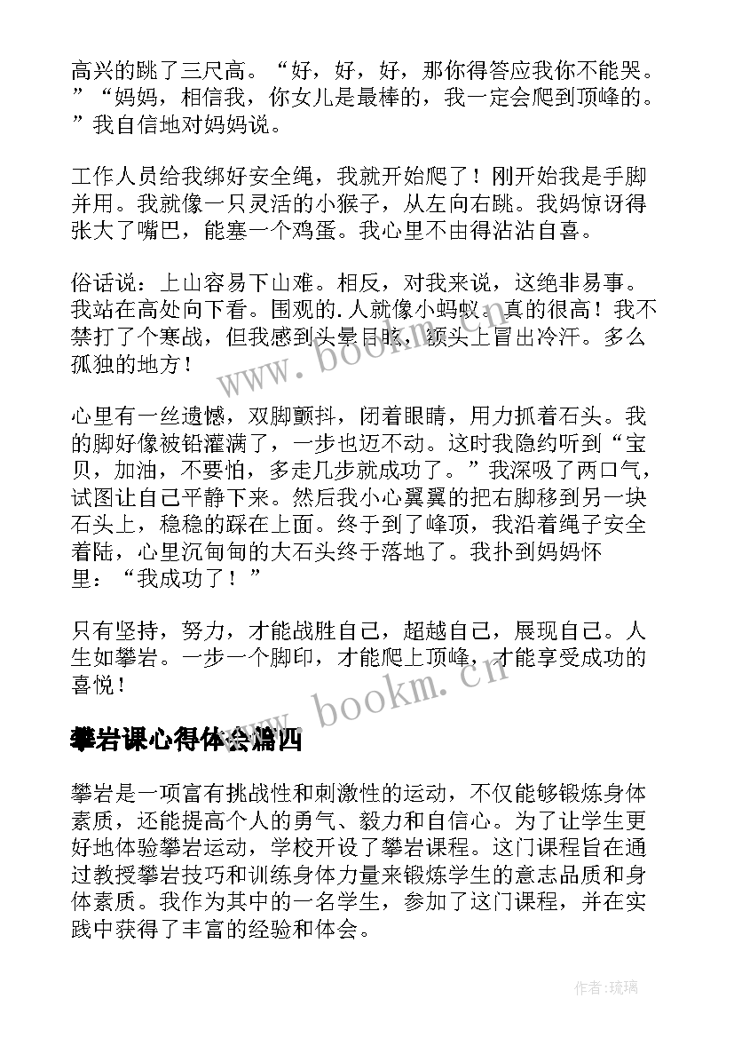 最新攀岩课心得体会 攀岩课的心得体会(优质5篇)