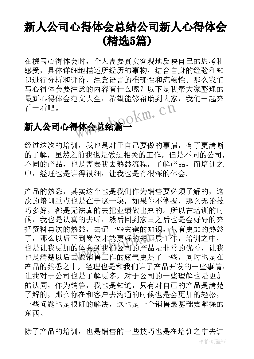 新人公司心得体会总结 公司新人心得体会(精选5篇)