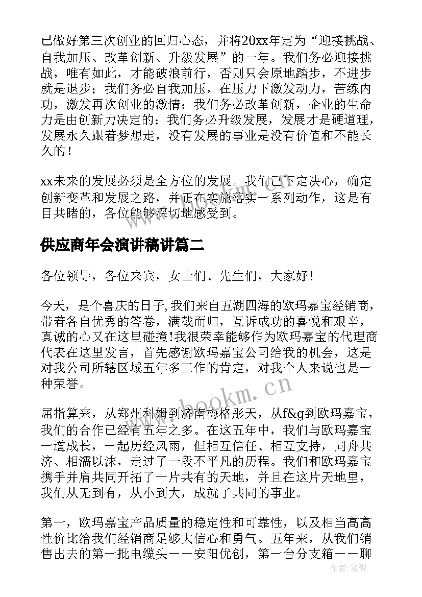 最新供应商年会演讲稿讲 供应商年会发言稿(汇总5篇)