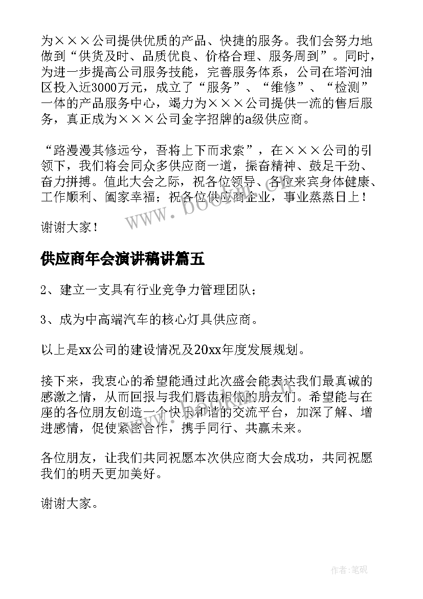 最新供应商年会演讲稿讲 供应商年会发言稿(汇总5篇)