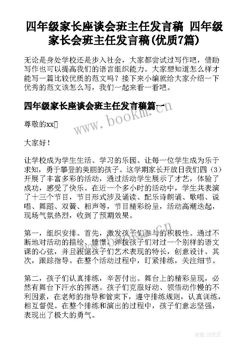 四年级家长座谈会班主任发言稿 四年级家长会班主任发言稿(优质7篇)