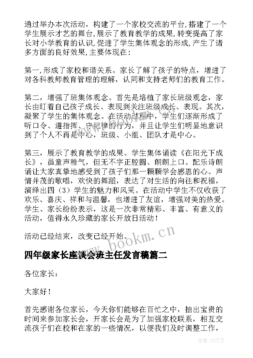 四年级家长座谈会班主任发言稿 四年级家长会班主任发言稿(优质7篇)