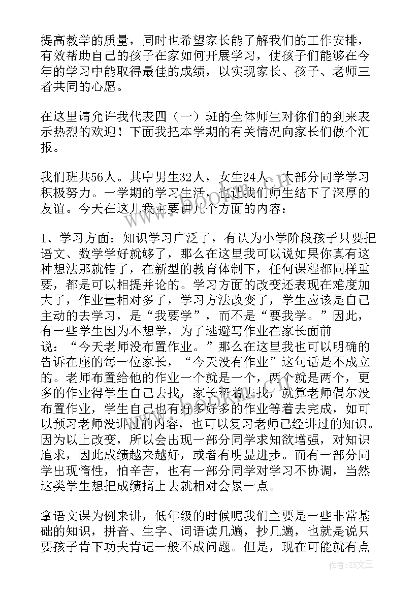 四年级家长座谈会班主任发言稿 四年级家长会班主任发言稿(优质7篇)