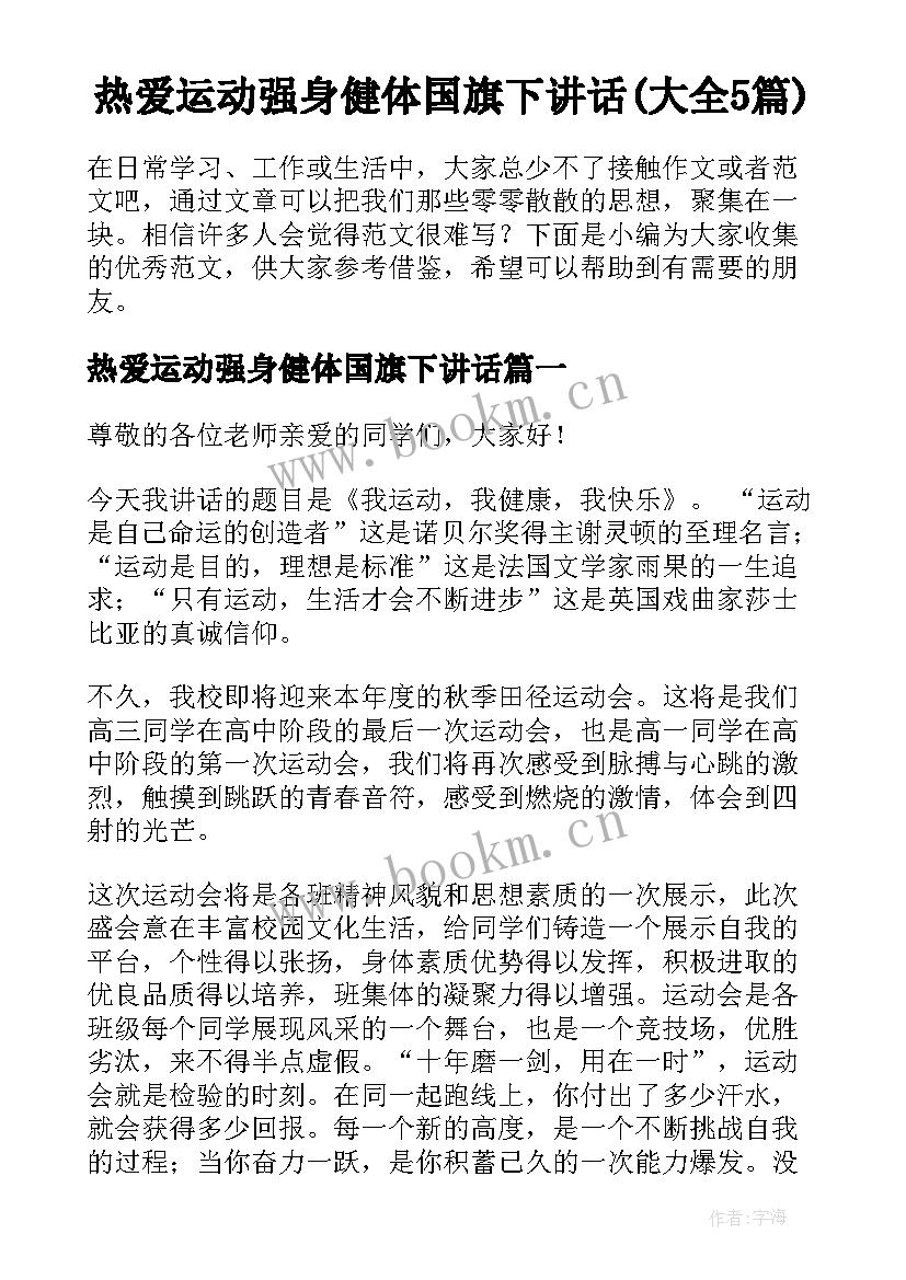 热爱运动强身健体国旗下讲话(大全5篇)