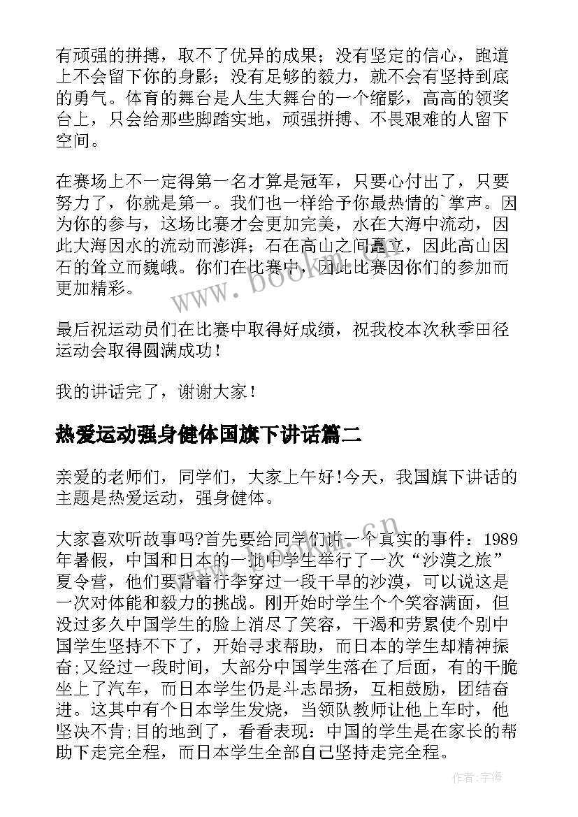 热爱运动强身健体国旗下讲话(大全5篇)