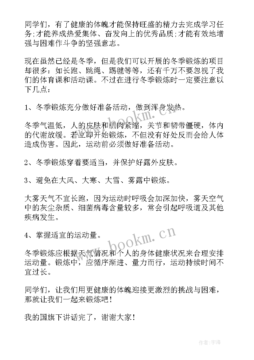 热爱运动强身健体国旗下讲话(大全5篇)